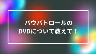パウパトロールのおもちゃについて教えて！～2022年最新版！予算別 